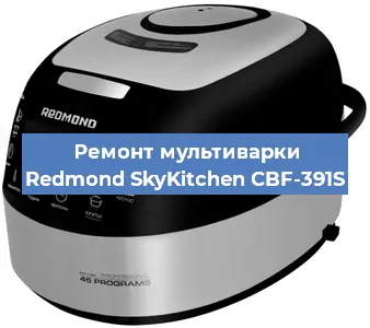 Замена чаши на мультиварке Redmond SkyKitchen CBF-391S в Ростове-на-Дону